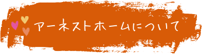 アーネストホームについて