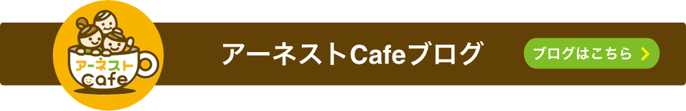 アーネストcafeブログ