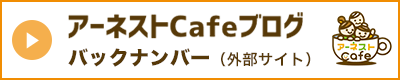 『アーネストcafeイベント』バックナンバー（外部サイト）