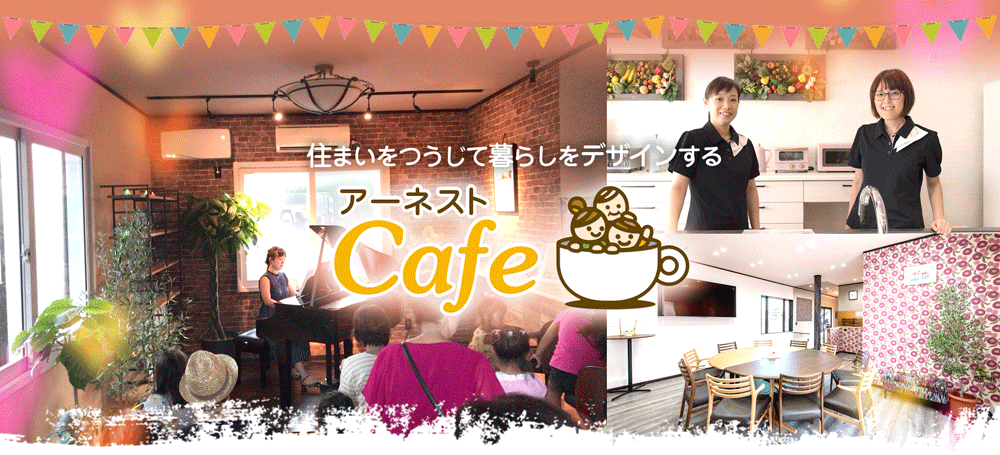 住まいを通じて暮らしをデザインするアーネストカフェ