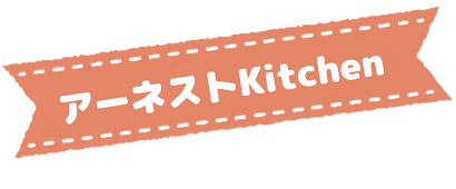 アーネストcafeって？