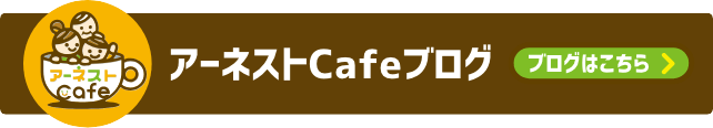 アーネストcafeブログ