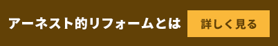 アーネスト的リフォーとは「詳しく見る」