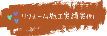 リフォーム事例施工実績実例