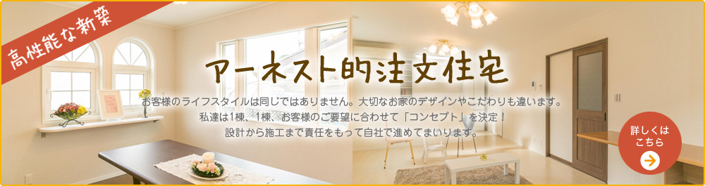 お客様のライフスタイルは同じではありません。 大切なお家のデザインやこだわりも違います。 私達は1棟、1棟、お客様のご要望に合わせて「コンセプト」を決定！設計から施工まで責任を持って自社で進めてまいります。