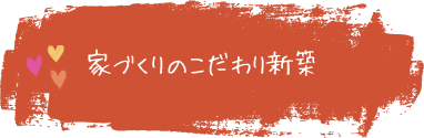 家づくりりのこだわり新築