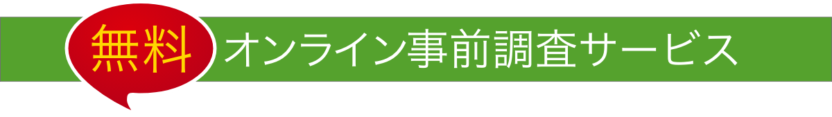 無料オンライン事前調査サービス