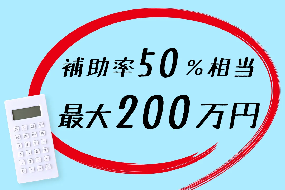 補助率50％相当、最大200万円/戸 の補助！