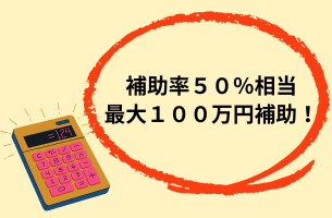 補助率50%相当、最大200万円/戸 の補助!