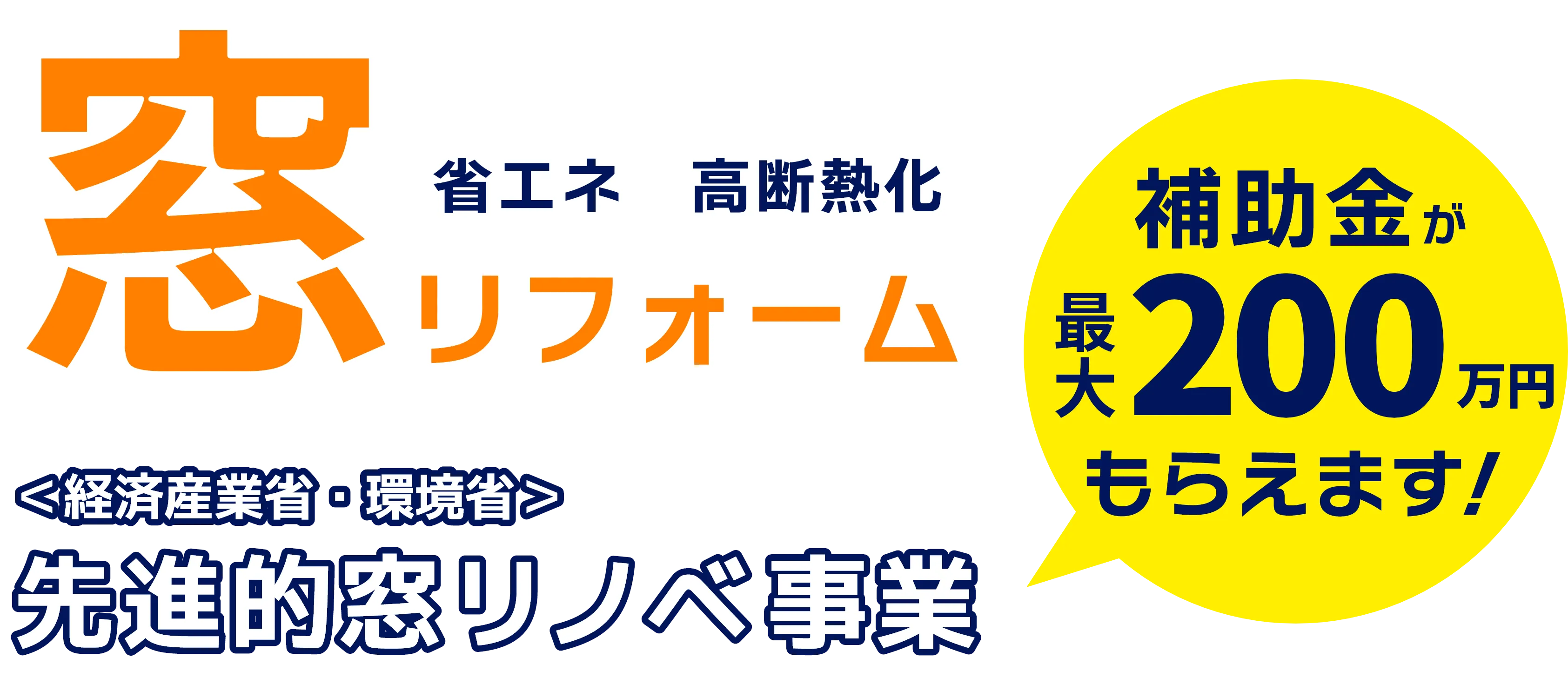 【先進的リノベ事業】窓リフォームで補助金が最大200万円もらえます！
