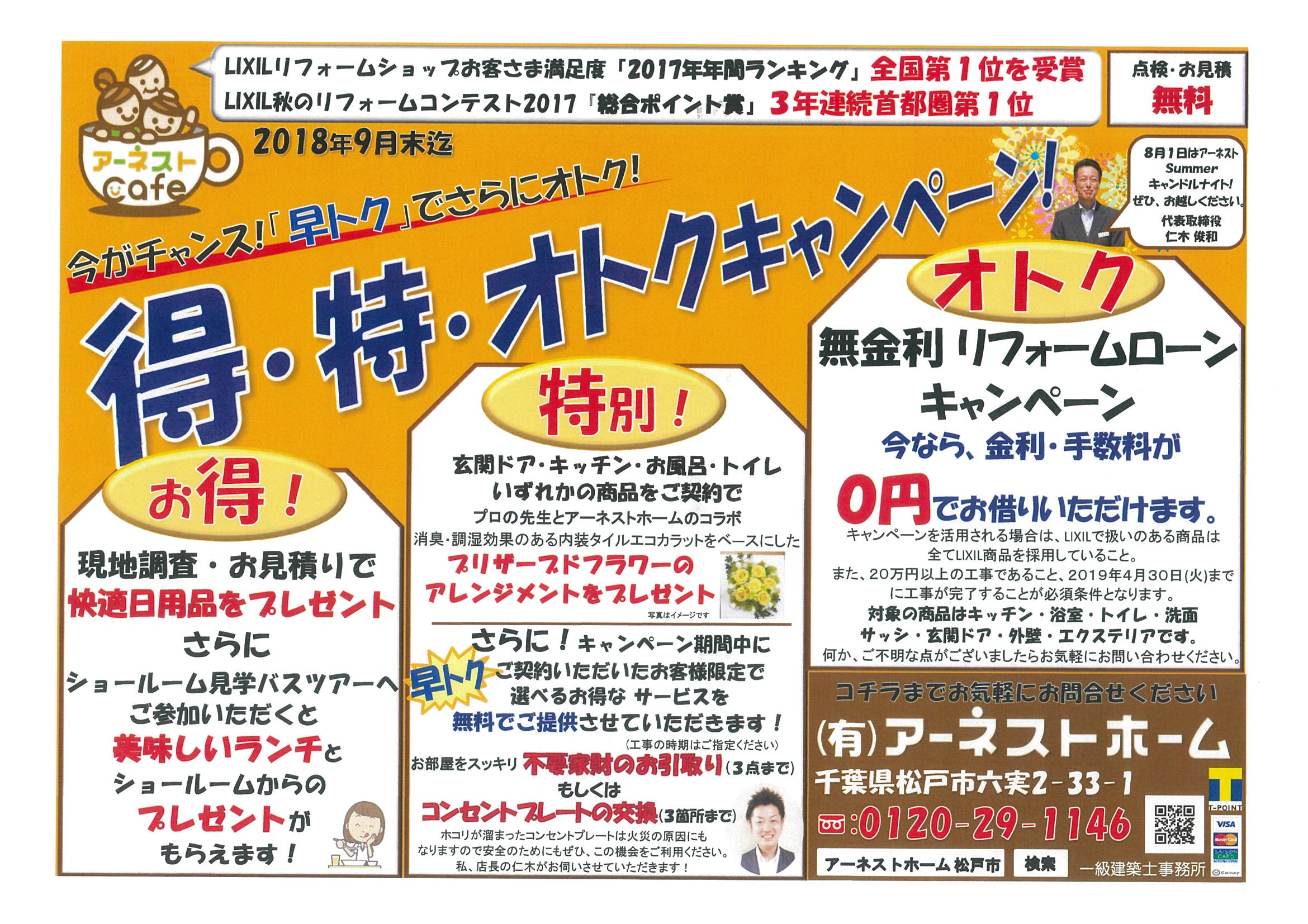 得 特 オトクキャンペーン２チラシ 注文住宅とリフォーム 松戸市のアーネストホーム
