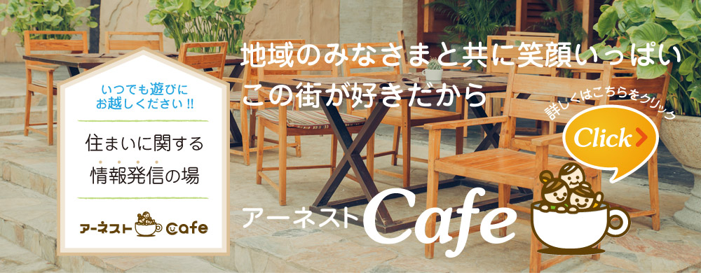 アーネストcafe