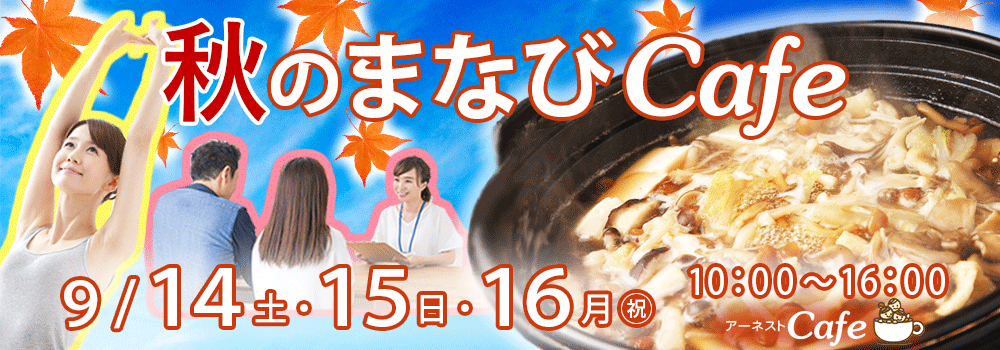 秋のまなびcafe