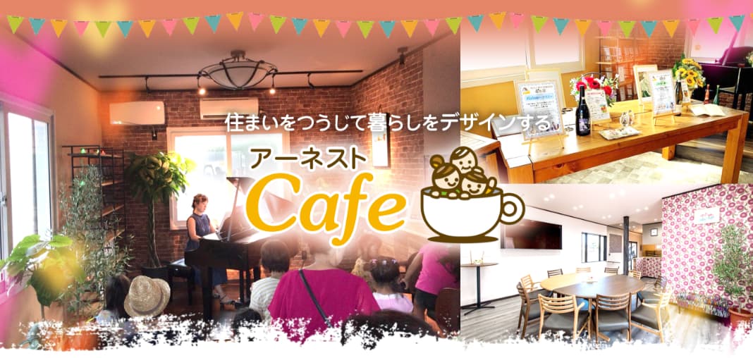 住まいを通じて暮らしをデザインするアーネストカフェ