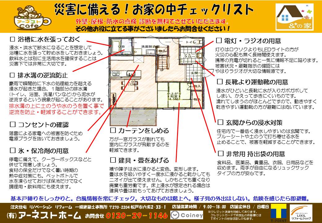 災害に備える！お家の中のチェックリスト