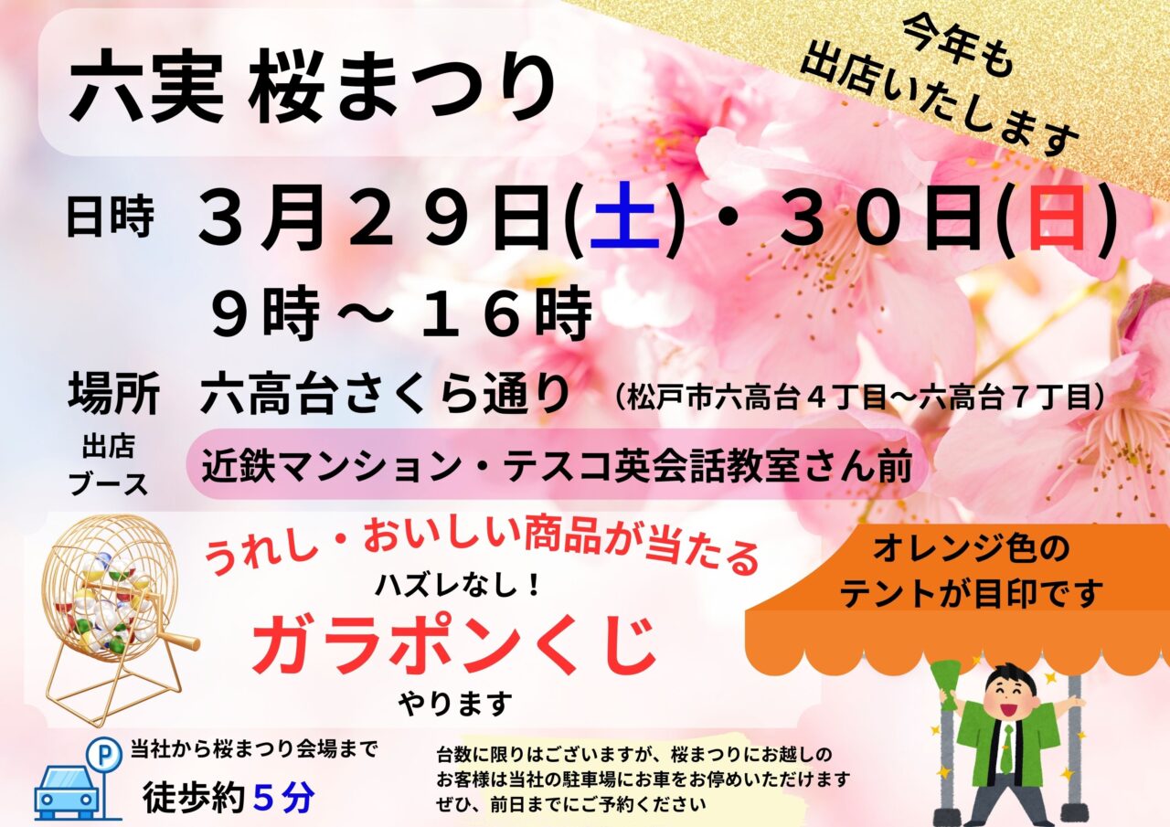 3月29日(土)30日(日)六実桜まつりに出店させていただきます！ - 注文